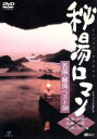 【中古】 秘湯ロマン・オフィシャルDVD　秘湯ロマン　名湯・秘湯ベスト30／北陸・近畿・中国・四国・九州編／（紀行）