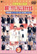 【中古】 20世紀名人伝説 爆笑!!やすしきよし漫才大全集 VOL.3/横山やすし・西川きよし