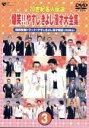 【中古】 20世紀名人伝説 爆笑！！やすしきよし漫才大全集 VOL.3／横山やすし 西川きよし