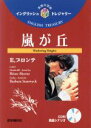 【中古】 嵐が丘 イングリッシュトレジャリー・シリーズ10／エミリー・ブロンテ(著者),中岡洋(訳者)