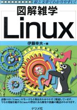 OS - 【中古】 図解雑学　Linux 図解雑学シリーズ／伊藤幸夫(著者)