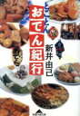 【中古】 とことんおでん紀行 知恵の森文庫/新井由己(著者)