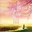 【中古】 「夕凪の街 桜の国」オリジナル・サウンドトラック/内田奈織(hp),村松崇継(音楽),大石昌美(hca)