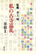 井上靖(監修)販売会社/発売会社：淡交社発売年月日：1987/08/18JAN：9784473010087