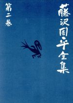 【中古】 藤沢周平全集(第二巻) 市井小説短編（二）暁のひかり／藤沢周平(著者) 【中古】afb