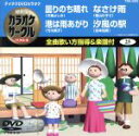 【中古】 超厳選 カラオケサークル ベスト4/(カラオケ)
