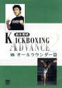 【中古】 鈴木秀明 キックボクシング・アドバンス2 VS.オールラウンダー篇/鈴木秀明