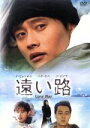 【中古】 遠い路/イ・ビョンホン