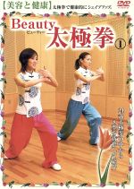 楽天ブックオフ 楽天市場店【中古】 Beauty　太極拳1　美容と健康　ハウツースポーツシリーズ2006　日本／スポーツ