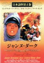 【中古】 ジャンヌ・ダルク(吹替&字幕)/イングリッド・バーグマン