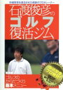 【中古】 石渡俊彦のゴルフ復活ジム 基本編 ゴルフのからだづくり基本メニュー/石渡俊彦