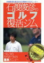 【中古】 石渡俊彦のゴルフ復活ジム　基本編　ゴルフのからだづくり基本メニュー／石渡俊彦