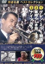 【中古】 グレン・ミラー物語／素晴らしき哉、人生！／ナイアガラ／映画