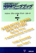  保健専門職のためのNBMワークブック 臨床における物語共有学習のために／トリシャグリーンハル(著者),アンナコラード(著者),斎藤清二(訳者)