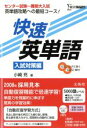 【中古】 快速英単語 入試対策編 CD2枚付/小崎充(著者)(3)