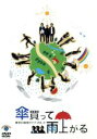 【中古】 東京03単独ライブ VOL.5 傘買って雨上がる/東京03