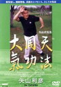 【中古】 矢山式気功法 大周天/矢山利彦