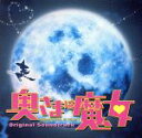 【中古】 奥さまは魔女　Bewitched　in　Tokyo　オリジナル・サウンドトラック ＜CCCD＞／（オリジナルサウンドトラック）