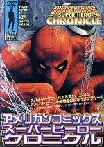 【中古】 アメリカンコミックス・スーパーヒーロー　クロニクル〜スパイダーマン、バットマン・・・超..