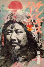 【中古】 チンギス・ハーン（成吉思汗）(5) 大帝国の巻／横山光輝(著者)