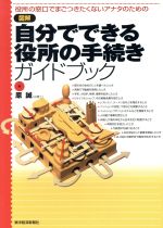 【中古】 図解　自分でできる役所の手続きガイドブック／原誠(著者)