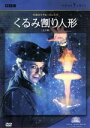 【中古】 くるみ割り人形(全2幕)/英国ロイヤル・バレエ団,吉田都,ジョナサン・コープ,アンソニー・ダウエル,アリーナ・コジョカル,イヴァン・プトロフ,エフゲニ...
