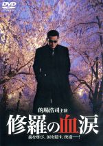 【中古】 修羅の血涙／的場浩司（出演、脚本）,松田一三,高瀬将嗣（監督）