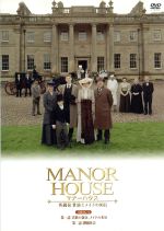 【中古】 MANOR　HOUSE（マナーハウス）英國発　貴族とメイドの90日　1／（趣味／教養）