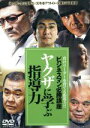 【中古】 ビジネスマン必勝講座 ヤクザに学ぶ指導力/小沢仁志,江原シュウ,佃謙介(監督、脚本)