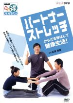 （趣味／教養）販売会社/発売会社：（株）NHKエンタープライズ(（株）NHKエンタープライズ)発売年月日：2007/11/22JAN：49880661568542007年4〜7月にNHK教育にて放送された健康番組。2人で行なうパートナー・ストレッチ、1人でもできるセルフ・ストレッチのそれぞれをわかりやすく紹介するほか、体作りのための注意事項なども網羅している。