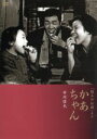  「粘土のお面」より　かあちゃん／中川信夫（監督）,伊藤雄之助,望月優子