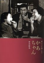 【中古】 「粘土のお面」より　かあちゃん／中川信夫（監督）,伊藤雄之助,望月優子