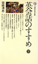 【中古】 英会話のすすめ(下) 講談社現代新書40／田崎清忠(著者)