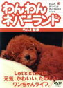 【中古】 わんわんネバーランド Vol.4健康/嘉門洋子