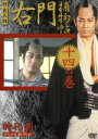 【中古】 右門捕物帖 十四の巻 時代劇スペシャルセレクション/杉良太郎,伊東四郎,高見知佳