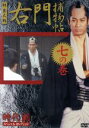 【中古】 右門捕物帖 七の巻 時代劇スペシャルセレクション/杉良太郎
