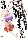 【中古】 やわらか三国志 突き刺せ！！呂布子ちゃん 3／鈴木次郎（原作）,松岡由貴（呂布子）,西村ちなみ（陳宮）,若本規夫（高順）,森山雄治（キャラクターデザイン）,羽岡佳（音楽）