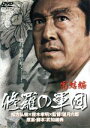 【中古】 修羅の軍団 完結編/松方弘樹,美木良介,中山一也