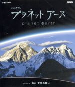 【中古】 NHKスペシャル　プラネットアース　Episode5「高山　天空の闘い」（HD－DVD）／（ドキュメンタリー）