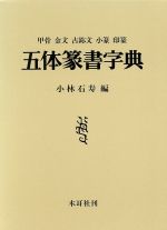 楽天市場】五體字類改訂第4版の通販