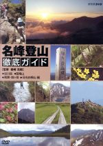 【中古】 名峰登山徹底ガイド　谷川岳／苗場山／尾瀬・燧ヶ岳／日光白根山　編／（ドキュメント・バラエティ）