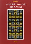 【中古】 旧約聖書(13) ルツ記／雅歌／コーヘレト書／哀歌／エステル記／旧約聖書翻訳委員会(著者),月本昭男(著者)