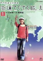 （趣味／教養）販売会社/発売会社：（株）NHKエンタープライズ(東宝（株）)発売年月日：2008/06/27JAN：4988104047649日本各地を歩いて旅し、映像旅日記を綴っていくNHKの旅シリーズの第4弾。元スケート・ショートトラック選手の勅使河原郁恵が、東京・日本橋から長野・下諏訪宿まで約211キロを踏破する姿を追っていく。