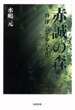 【中古】 赤誠の森－谷洋一の牛歩八十年／水嶋元(著者)