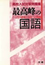 【中古】 最高峰の国語/文理