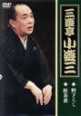 【中古】 三遊亭小遊三「野ざらし」「蛙茶番」/三遊亭小遊三