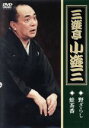 三遊亭小遊三販売会社/発売会社：（株）テイチクエンタテインメント(（株）テイチクエンタテインメント)発売年月日：2008/06/25JAN：49880047683232008年3月13日、国立演芸場で行なわれた三遊亭小遊三師匠の独演会をパッケージ化。女幽霊の話を聞いた八五郎が向島に繰り出す「野ざらし」、芝居のガマガエル役を巡る騒動「蛙茶番」を収録している。