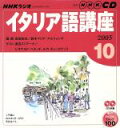 【中古】 ラジオイタリア語CD 2005年10月号/語学・会話