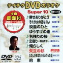【中古】 DVDカラオケスーパー10(最新演歌)(325)/(カラオケ)