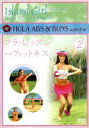 【中古】 ISLAND GIRL フラ・レッスン フィットネス2/(趣味/教養)